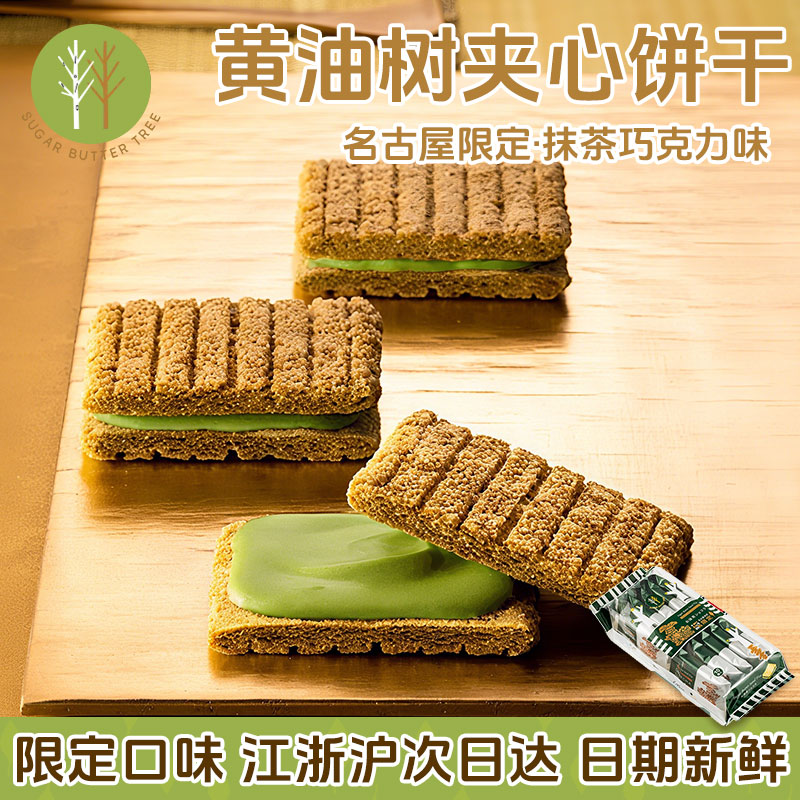 【限定款】日本sugar butter tree黄油树抹茶饼干巧克力夹心零食
