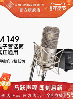 Neumann/诺音曼M149录音棚专业麦克风录音直播电子管话筒歌星同款