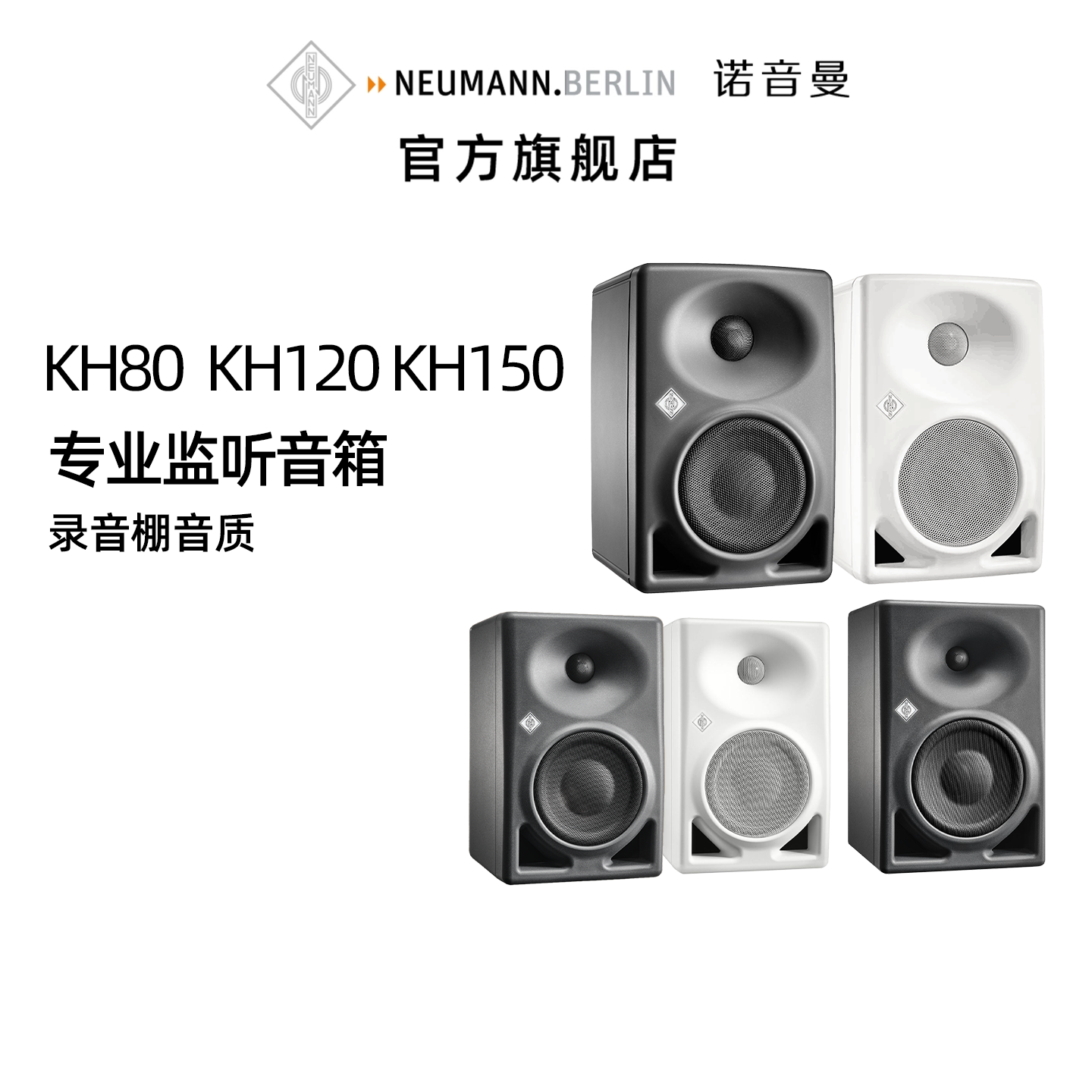 Neumann/诺音曼KH80 DSP KH120 KH150 专业监听音箱HiFi桌面音响