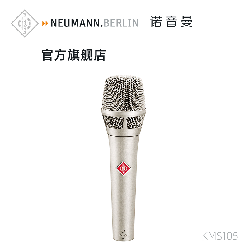 官方旗舰店Neumannkms105麦克风