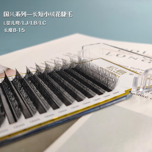 松岛国风LC/B长短小绒花嫁接睫毛