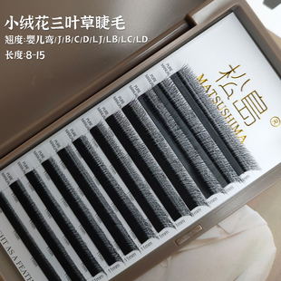 国风LC/B小绒花三叶草睫毛纤细仿真嫁接专用长短四叶草哑光舒适软