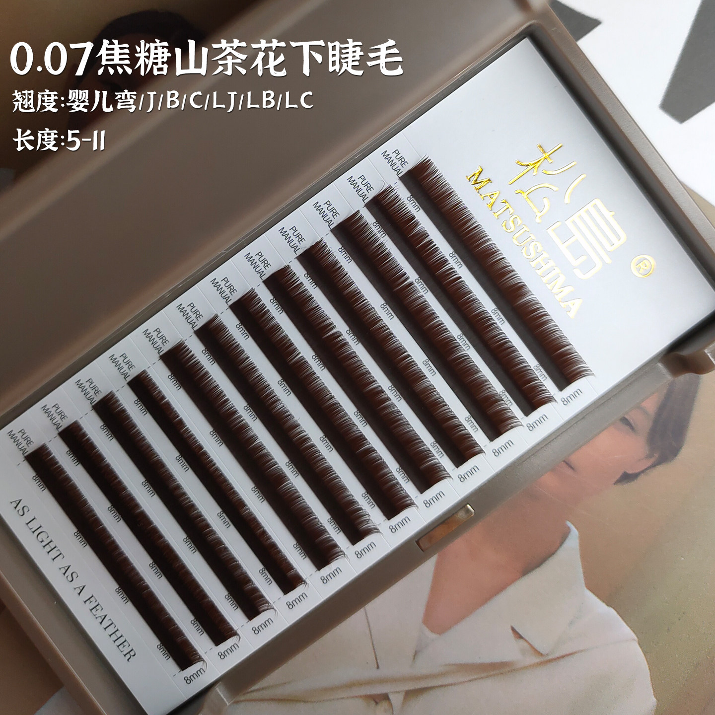 松岛焦糖山茶花下睫毛婴儿弯国风LJ/BC翘美睫师嫁接专用高级百搭