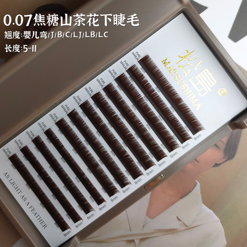 松岛焦糖色山茶花下睫毛嫁接睫毛