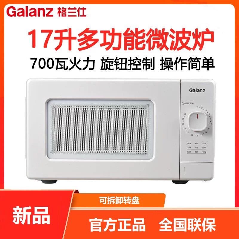 格兰仕微波炉17升家用热饭菜转盘式小型迷你多功能微波炉