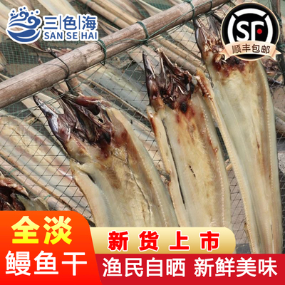 温州特产渔民自晒淡干鳗鱼干沙鳗干东海鳗鱼肉鳗鱼片全淡整条干货