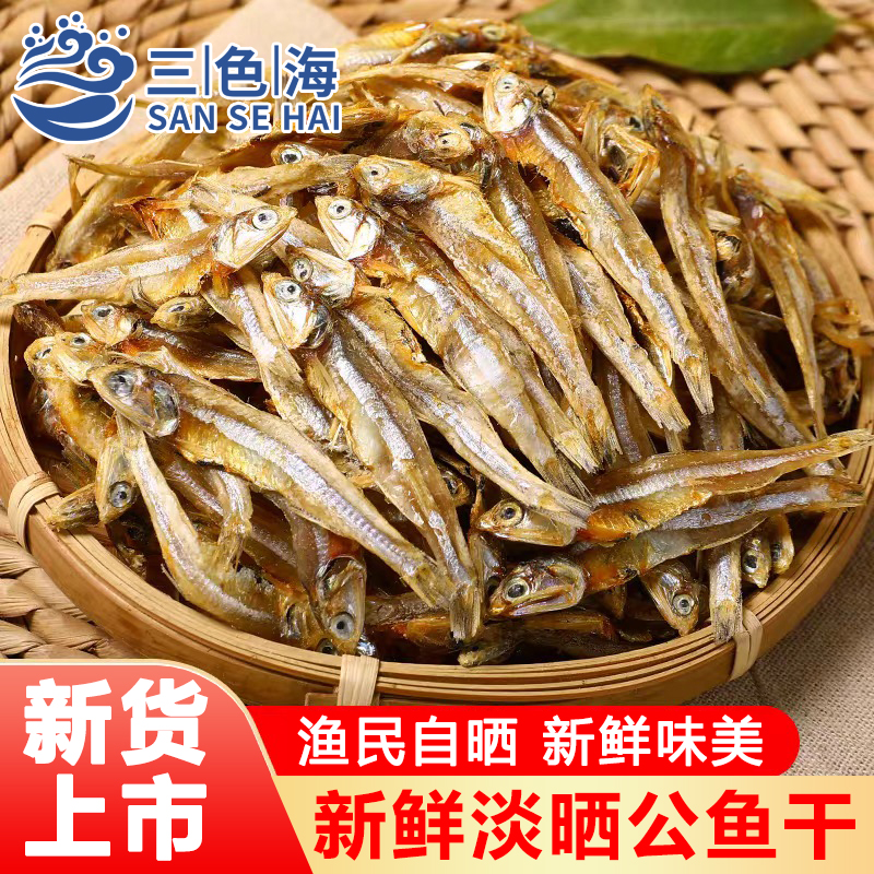 新货海鲜白帆鱼自晒小公干