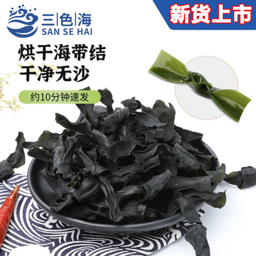 新货上市优质免洗无沙干海带结干货烘干海带结扣海带芽火锅配菜