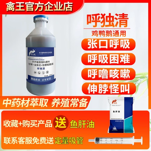 Hu Duqing Chicken Duck House Coshing and Ranting Sears, прохождение респираторных заболеваний, кашля птицы и монтирующих монстров храпа