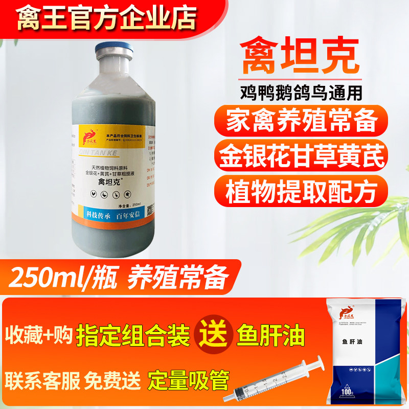 禽坦克鸡鸭鹅温热打蔫低头闭眼呆立不吃养鸡用金银花甘草液添加剂,畜牧/养殖物资,饲料添加剂,淘宝优惠券,粉丝福利购,淘宝优惠卷