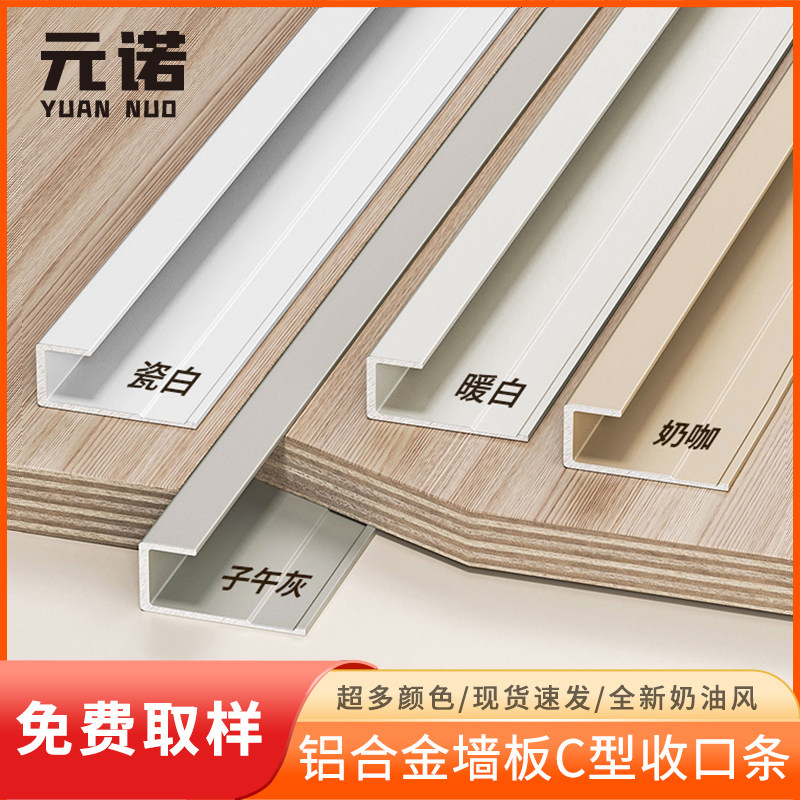 奶油风护墙板C型收口条铝合金u型包边条背景墙卡条地板封边压线条