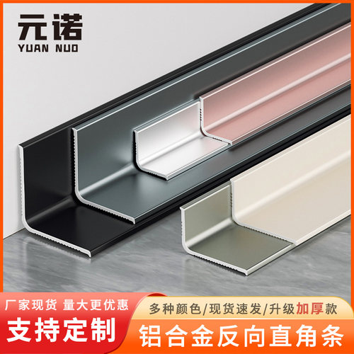 铝合金反向直角阴角条L型收口条