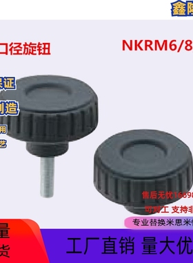 大口径旋钮外螺纹型NKRM6/M8/M10-10/15/20/25内螺纹NKRF6/8/10