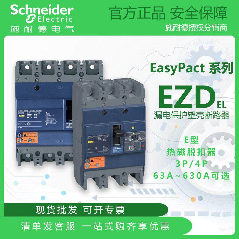 施耐德EasyPact EZD漏电保护塑壳断路器E型3P/4P热磁脱扣63A~630A