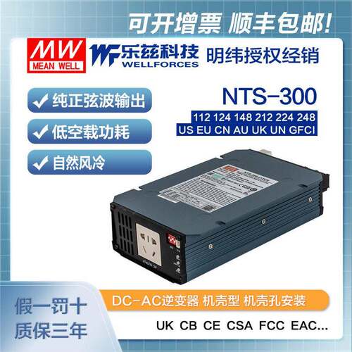 NTS-300-112/124/148/212/224/248明纬DC-AC逆变器US/EU/CN/AU/UK