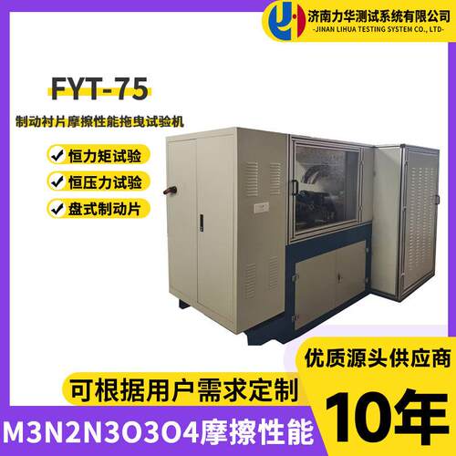 制动衬片摩擦性能拖曳试验机FYT-75型M3N2N3O3O4制动衬片摩擦性能