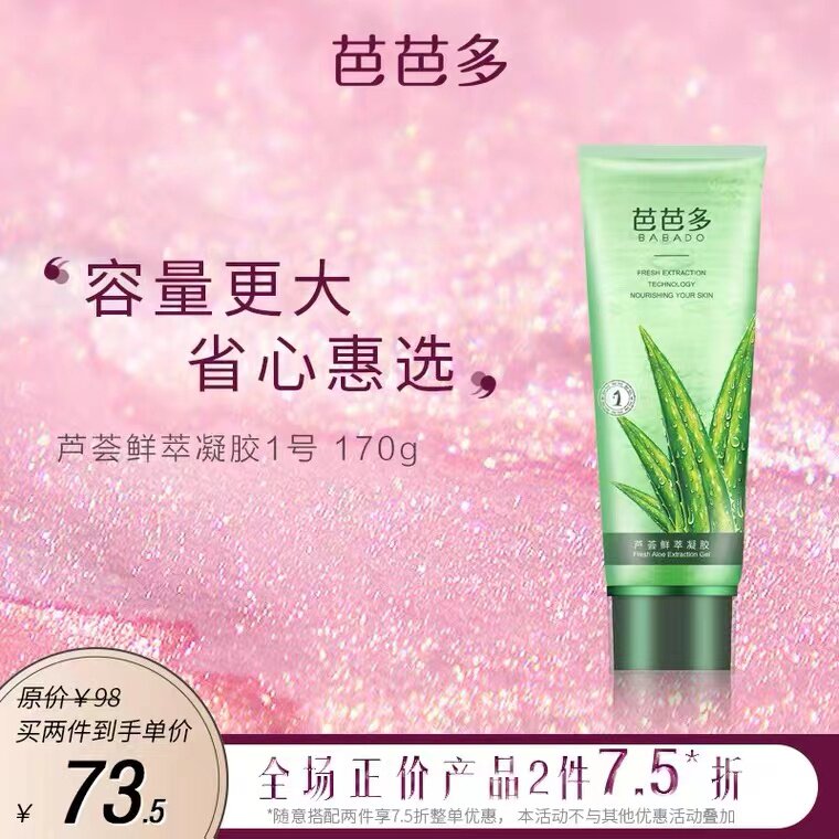 芭芭多芦荟鲜萃凝胶1号170g 补水保湿滋养嫩白修复疤祛痘专柜正品