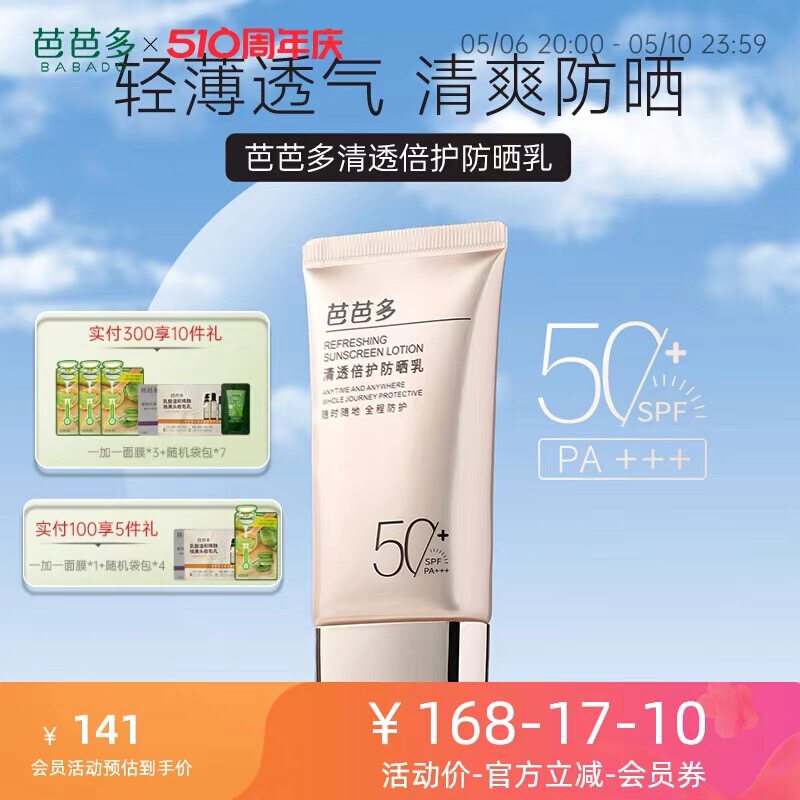 芭芭多清透倍护防晒乳高倍防晒清爽透气不油腻温和防护修颜亮肤