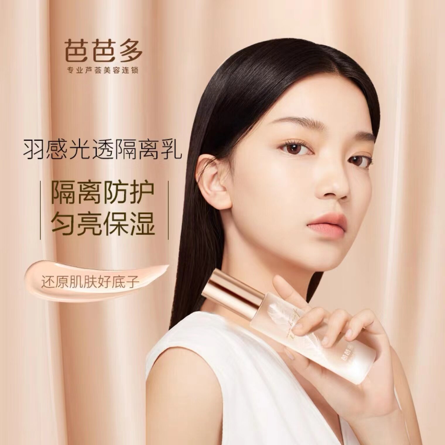 芭芭多羽感光透隔离乳