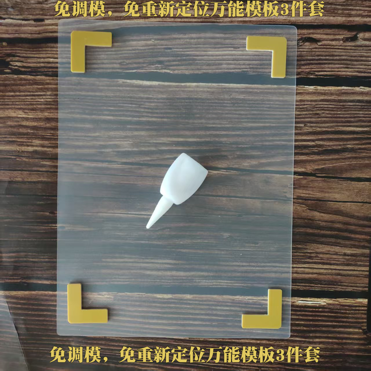 电脑花样机万能模板上亿大豪定位卡位服装箱包鞋帽工厂反复重复用