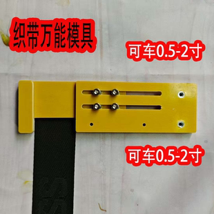 新款电脑花样机专用万能织带肩带模板磨板上亿大豪缝纫机配件工厂