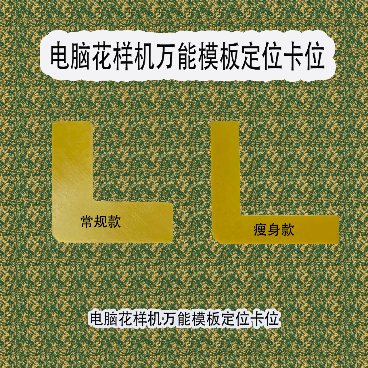 缝纫机电脑花样机万能模板配件卡位卡扣上亿大豪服装箱包手袋工厂
