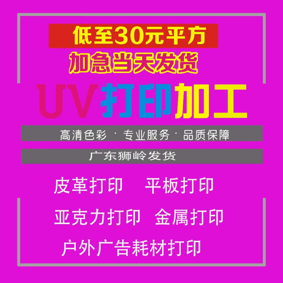 广州狮岭皮革UV打印加工定制