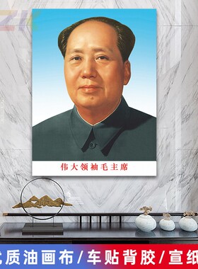 毛主席像墙画72版老年标准像客厅壁画伟人头像中堂大厅海报装饰f8