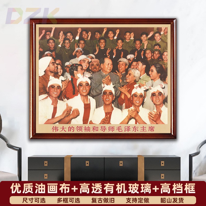 毛主席画像墙画有框主席在北京与舞剧演员合影复古装饰画中堂挂f6