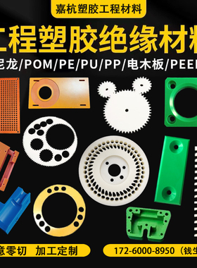 尼龙板pom板电木板聚氨酯pa6聚甲醛棒ABS特氟龙FR4防静电加工零切