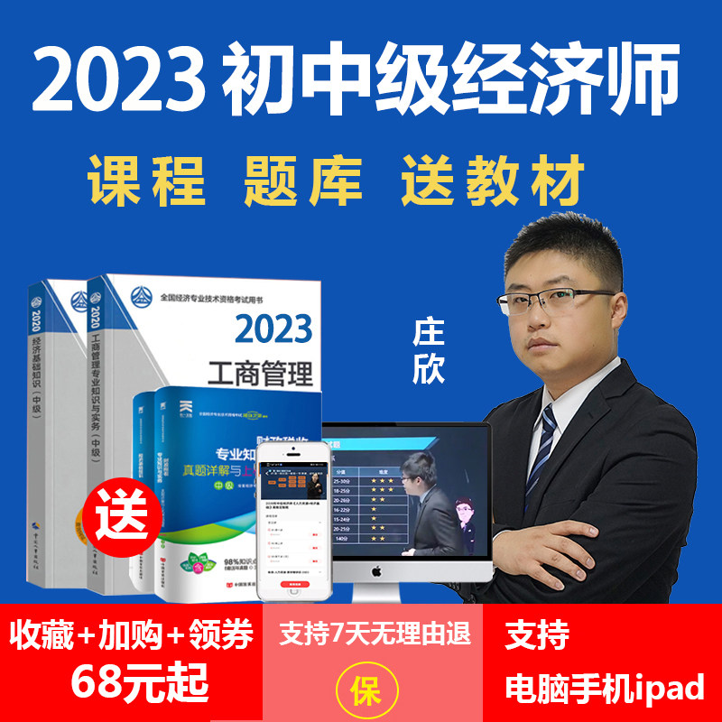中级经济师网络课程2023初级教材工商管理财政税收人力庄欣课件题