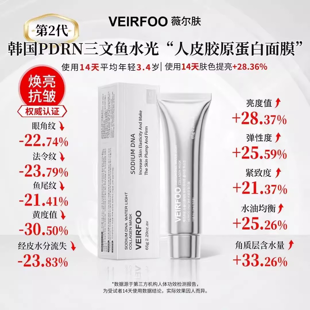 DNA钠水光胶原蛋白膜抗皱紧致