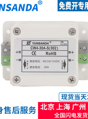 YUNSANDA直流电源滤波器12v24v抗干扰CW4-6A-S(002) 3A10A20A30A
