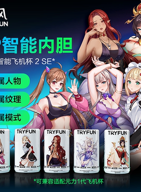 网易春风元2SE飞机杯内胆全自动伸缩旋转元力fun成人情趣用品