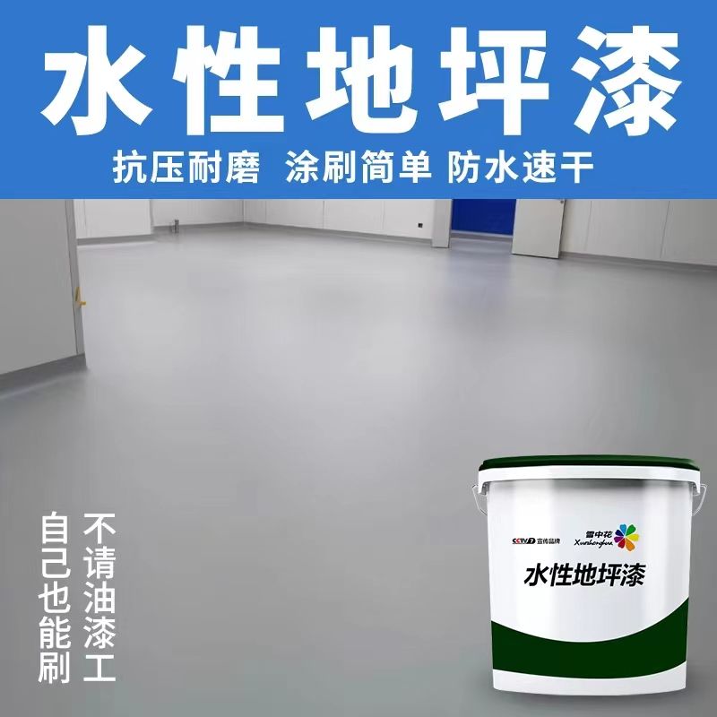 。水性三合一水泥地坪漆