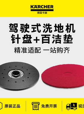 karcher卡赫驾驶式洗地机原装配件针盘/百洁垫BD75BD90凯驰D41D45