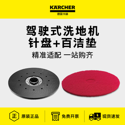 卡赫驾驶洗地机配件针盘百洁垫