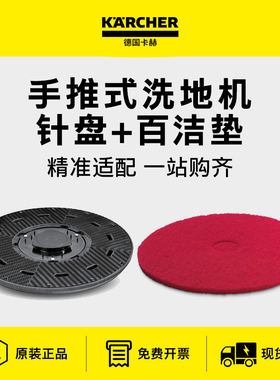 karcher卡赫手推式洗地机原装配件针盘/百洁垫BD35BDS43BD50凯驰