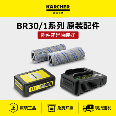 卡赫洗地机BR30/1LVS1/1 FC7/5 FCV4原装配件 滚刷/充电器/电池