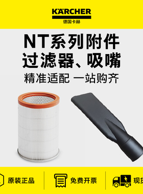 德国卡赫原装配件过滤器可水洗滤芯适配吸尘器NT20/30/38缝隙吸嘴