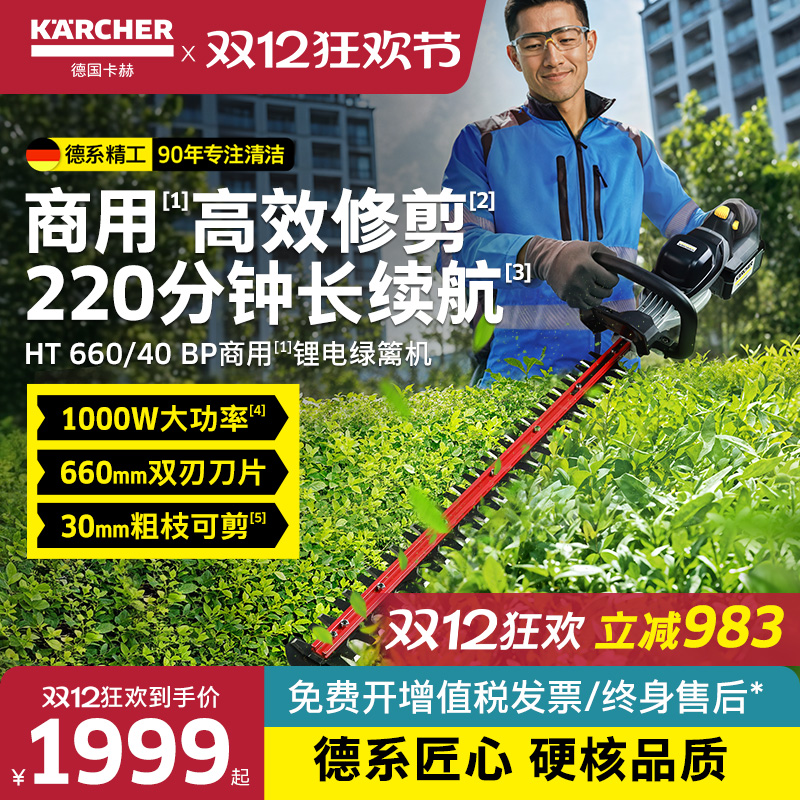 德国卡赫充电式锂电动绿篱机修剪商用大功率绿化园林HT 660/40 BP