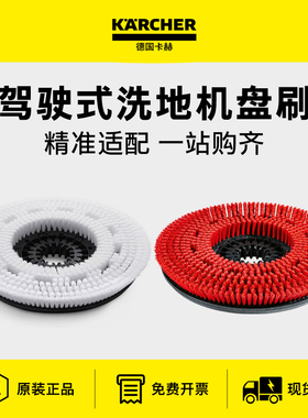 karcher卡赫驾驶式洗地机原装配件盘刷BD50/70BD75/120凯驰D45/41
