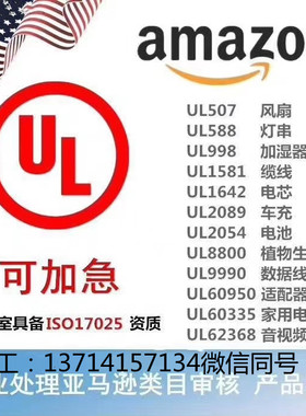 NRTL资质实验室亚马逊安全审核UL2056/UL499/UL1278/UL609501/UL