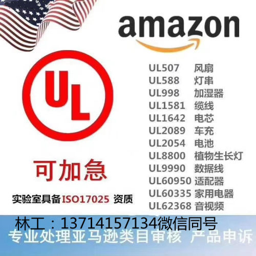 NRTL资质实验室亚马逊安全审核UL2056/UL499/UL1278/UL609501/UL