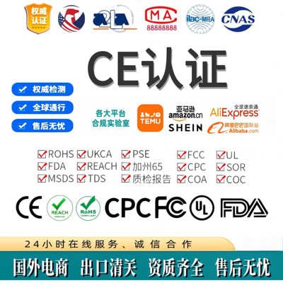 速卖通CE认证办理FCC CPC报告ROHS GCC REACH UL PSE UKCA亚马逊