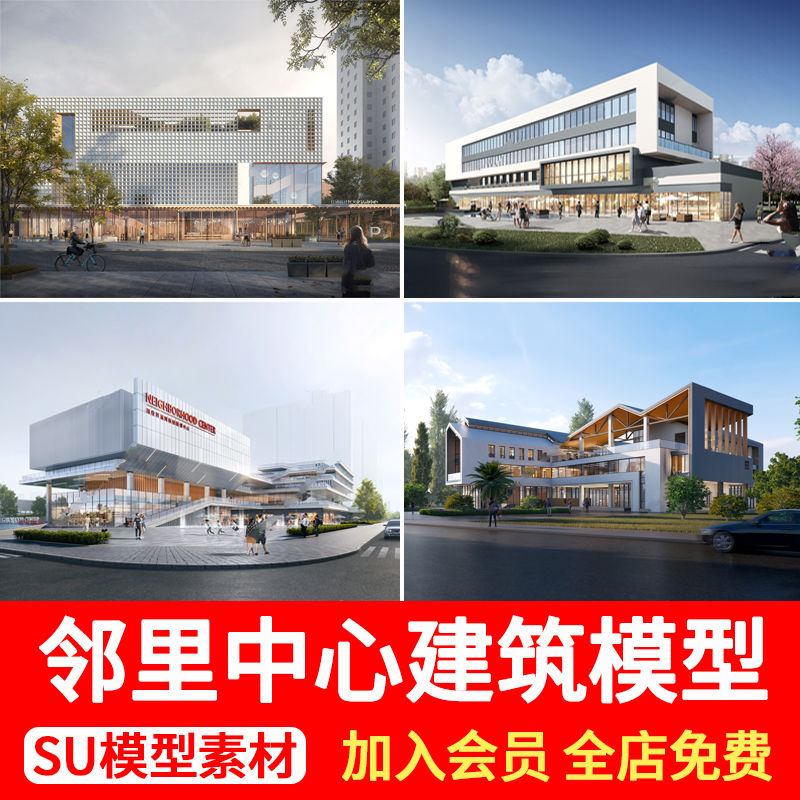 现代邻里中心建筑SU模型商业综合体街道社区办公服务中心草图大师