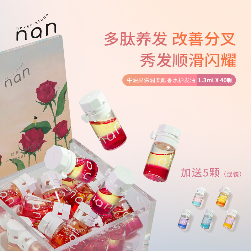 nan护发精油柔顺滋润养发