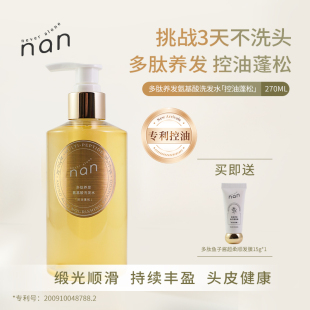 nan多肽养发氨基酸洗发水无硅油控油蓬松缎光顺滑深层清洁留香久