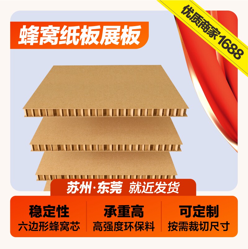 厂家直销蜂窝纸板特硬纸板超厚纸板纸制展板纸垫板超大纸板蜂巢板