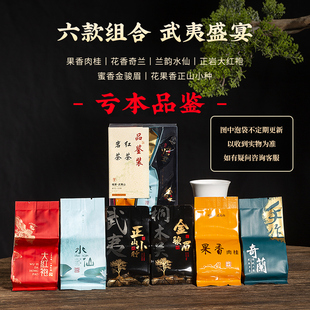 茶叶品鉴装 金骏眉正山小种岩茶大红袍肉桂组合 武夷山红茶试喝装